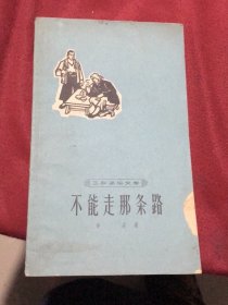 工农通俗文库：不能走那条路（作家出版社1964年二印）