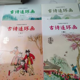 中国图画书典藏书系：古诗连环画（1-4）