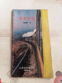 1985年太原铁路客运段列车时刻表