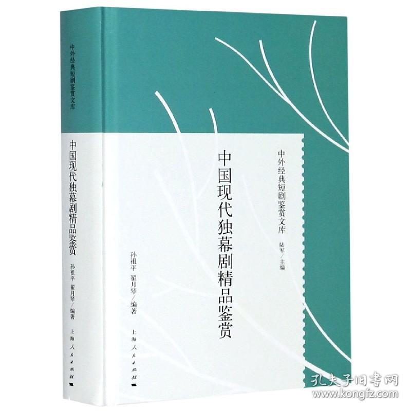 中国现代独幕剧精品鉴赏(精)/中外经典短剧鉴赏文库 普通图书/艺术 编者:孙祖平//翟月琴|责编:赵蔚华|总主编:陆军 上海人民 9787208165687