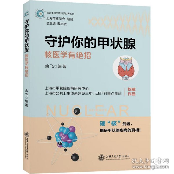 守护你的甲状腺——核医学有绝招