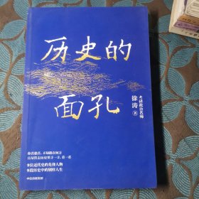 历史的面孔（随书赠送价值399+69元徐涛老师历史+考研人气课程！数量有限，先到先得）