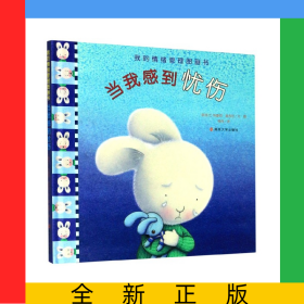 当我感到忧伤(精)/我的情绪管理图画书