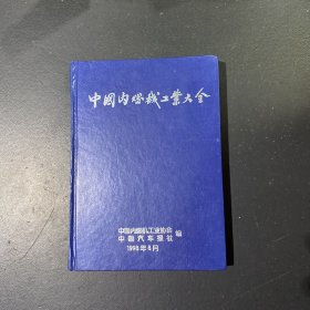 中国内燃机工业大全
