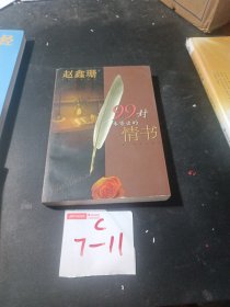 99封未寄出的情书