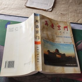 再造京门:北京西站工程建设纪实 （张寿岩 签名本）