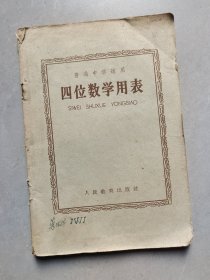60年代初中数学课本，人教版 普通中学适用四位数学用表 1964年印
