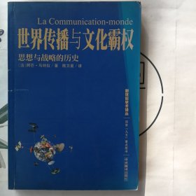 世界传播与文化霸权：思想与战略的历史