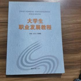 大学生职业发展教程