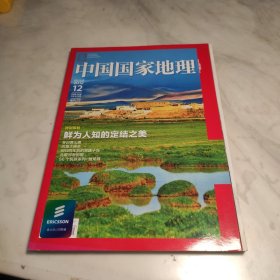 中国国家地理2012 12