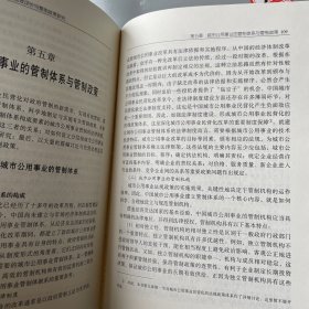 国家哲学社会科学成果文库：中国城市公用事业民营化绩效评价与管制政策研究