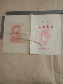 六七十年代沈阳评剧团演出:评剧…向阳商店 节目单(内印有毛主席语录… 并在前后封皮分别盖有毛主席头像图案大红印章各一枚， 品不好…有撕口不缺页…详看如图，下单慎重介意勿拍)具有收藏价值。