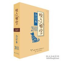 2018年咬文嚼字合订本（平）