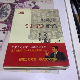 韩兆琦《史记》新读