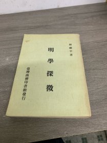 明學(xué)探微