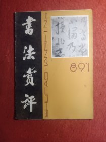 《书法赏评》