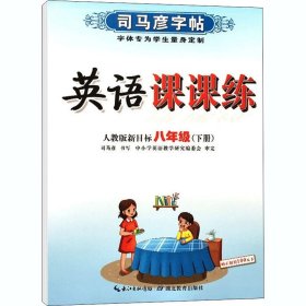 正版 英语课课练 8年级(下册) 人教版新目标 司马彦著 湖北教育出版社