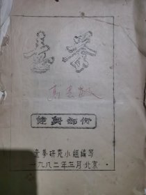 意拳 健身部分（油印）