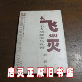 灰飞烟灭：一个人的摇滚乐观察