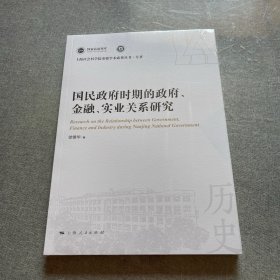 国民政府时期的政府、金融、实业关系研究