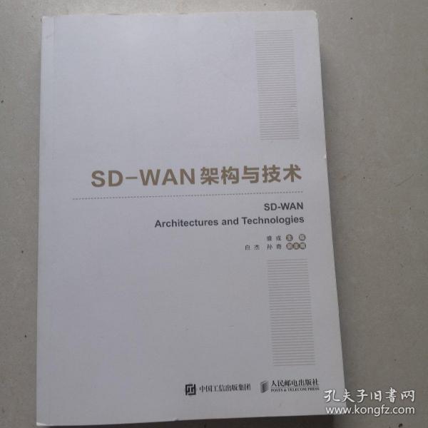 国之重器出版工程SD-WAN架构与技术