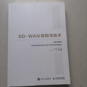 国之重器出版工程SD-WAN架构与技术