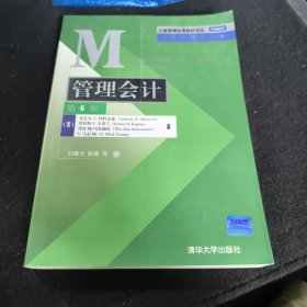 工商管理优秀教材译丛·会计学系列：管理会计（第6版）