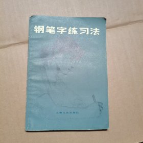 钢笔字练习法