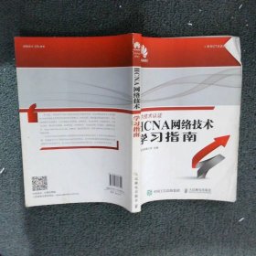 华为ICT认证系列丛书：HCNA网络技术学习指南