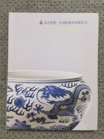 北京瓷爱一生 2022秋季拍卖 瓷器
