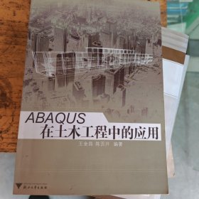 ABAQUS在土木工程中的应用