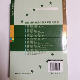 金融理论前沿课题（第2辑）