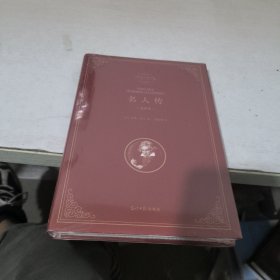 精装全译本：名人传