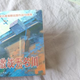 铁道兵英雄传（连环画小人书）激战无名川 +登高英雄 +红色故事汇 +那些年，那些事儿 （共4本合售）