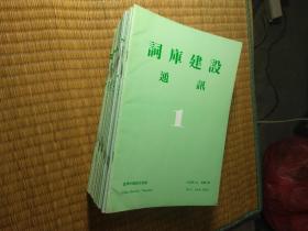 词库建设通讯 创刊号 1-22期全(第1期略少划线)