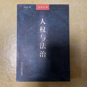 人权与法治