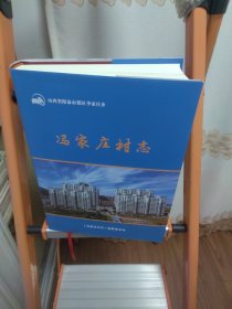 山西省阳泉市郊区李家庄乡冯家庄村的《冯家庄村志》