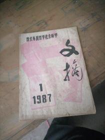 文摘杂志1987一1