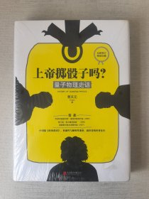 上帝掷骰子吗?：量子物理史话（未开封）