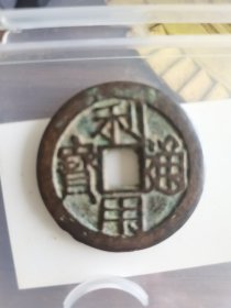 利用通宝 背壹分