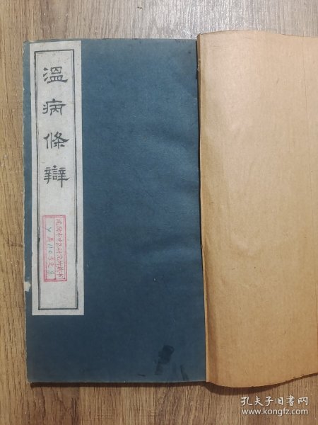 温病条辨（渭南严氏家塾刻本，存四、五、六3卷，刻印精美）