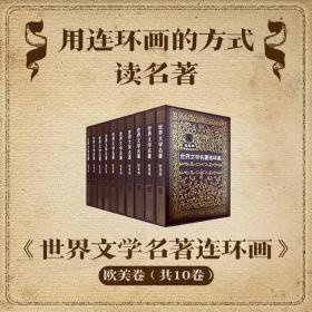 世界文学名著连环画:欧美卷(共10册)