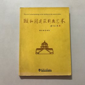 颐和园建筑彩画艺术（修订版）