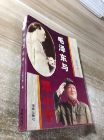 毛泽东与邓小平