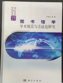 图书情报与档案管理创新丛书：图书馆学学术规范与方法论研究