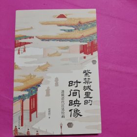 紫禁城里的时间映像：透视清代宫廷绘画 （清宫绘画的“时间简史”，乾隆皇帝的文艺生活史，《十二月令图》1套12张藏书票唯美加赠！）