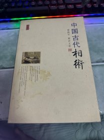 中国古代相术