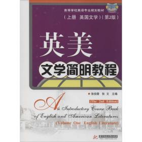 英美文学简明教程（上册·英国文学）（第2版）/高等学校英语专业规划教材