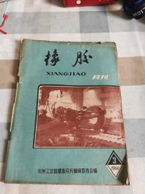 橡胶月刊1960-3