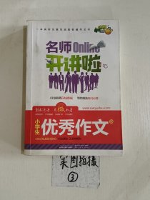 名师开讲啦--小学生优秀作文